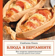 Блюда в пергаменте. Совет да еда