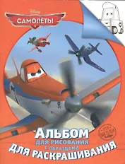 Disney. Самолеты. Альбом для рис. и раскрашивания