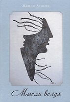 Мысли  вслух. Сборник рассказов