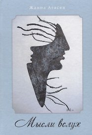 Мысли  вслух. Сборник рассказов
