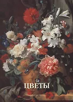 Цветы