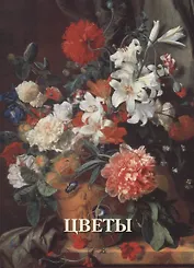 Цветы