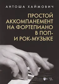 Простой аккомпанемент на фортепиано в поп- и рок-музыке: учебное пособие.