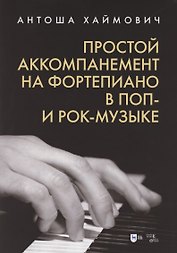 Простой аккомпанемент на фортепиано в поп- и рок-музыке: учебное пособие.
