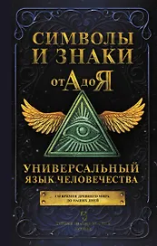 Символы и знаки от А до Я. Универсальный язык человечества