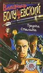 Трубка Сталина