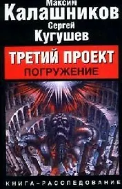Третий проект. Погружение: книга-расследование