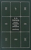 Собрание сочинений. В 5 кн. и 7 т. Кн.1. Т.1,2. Вечера на хуторе близ Диканьки. Миргород