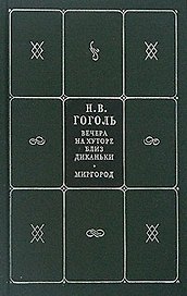 Собрание сочинений. В 5 кн. и 7 т. Кн.1. Т.1,2. Вечера на хуторе близ Диканьки. Миргород