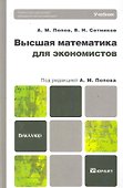 Высшая математика для экономистов. Учебник для бакалавров - 0