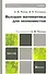 Высшая математика для экономистов. Учебник для бакалавров - 0