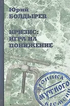 Кризис: игра на понижение