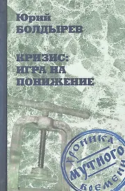 Кризис: игра на понижение