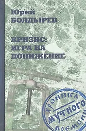 Кризис: игра на понижение