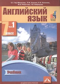 Английский язык. 7 класс. В 2-х чч. Часть 1 (ФГОС).