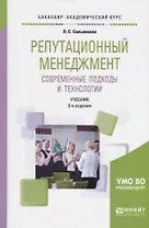Репутационный менеджмент Совр. подходы и технологии Учебник (3 изд) (БакалаврУК) Сальникова