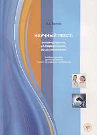 Научный текст: аннотирование, реферирование, рецензирование.