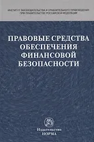 Правовые средства обеспечения финансовой безопасности