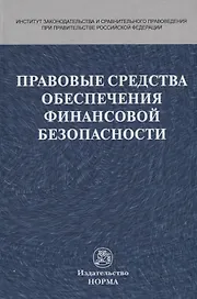 Правовые средства обеспечения финансовой безопасности