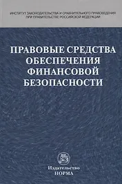 Правовые средства обеспечения финансовой безопасности