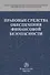 Правовые средства обеспечения финансовой безопасности - 0
