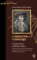 Неизвестный Леонардо