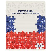 Тетрадь в линейку Academy Style «Тетрадь российского школьника» в ассортименте, 24 листа
