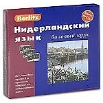 Нидерландский язык: Базовый курс