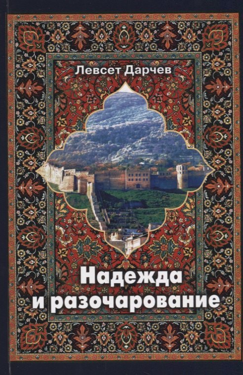 

Надежда и разочарование
