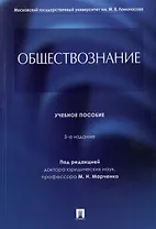 Обществознание. Учебное пособие