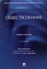 Обществознание. Учебное пособие