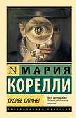 Скорбь Сатаны - 0