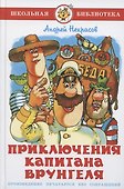 Приключения капитана Врунгеля - 0