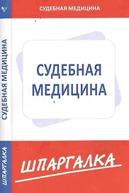 Шпаргалка по судебной медицине