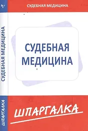 Шпаргалка по судебной медицине