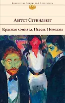 Красная комната : пьесы , новеллы