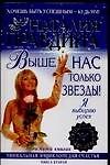 Выше нас только звезды! Я выбираю успех:Уникальная энциклопедия счастья в 5 кн. Кн.2