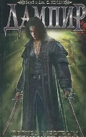 Дампир. Сестра мертвых: Роман