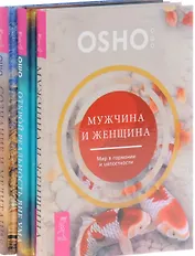 Открой реальность вне ума Мужчина и женщина Сознание и медитация (компл. 3кн.) (0996) (упаковка)
