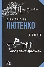 Вирус бесконечности