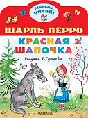 Красная шапочка. Рисунки В.Сутеева - 0
