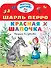 Красная шапочка. Рисунки В.Сутеева - 0