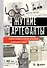 Жуткие артефакты. История громких преступлений, рассказанная в 100 предметах убийств (закрашенный обрез, подарочное издание) - 0
