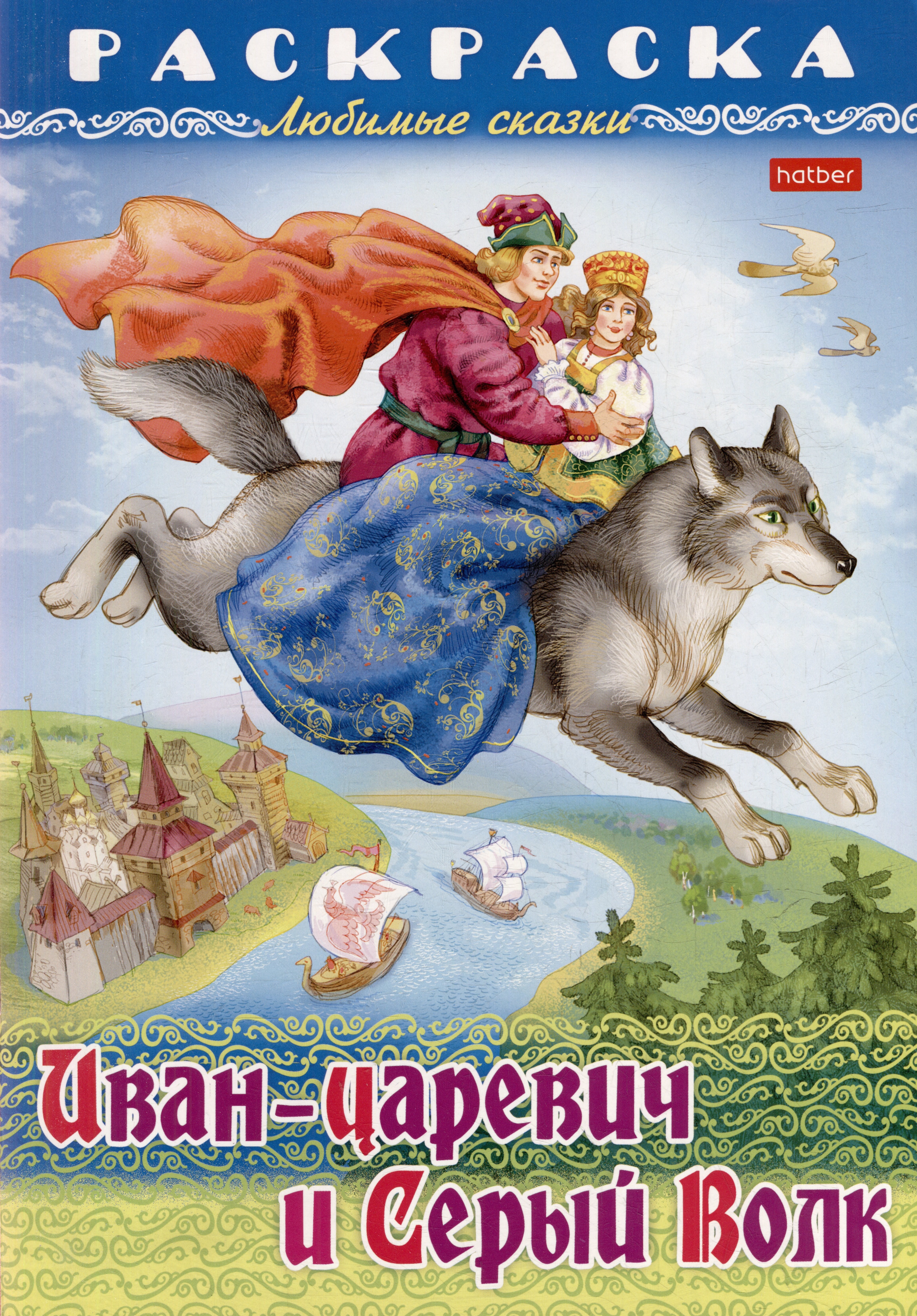 

Раскраска. Любимые сказки. Иван-царевич и серый волк