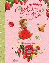 Земляничная фея. Круглый год в Солнечном лесу