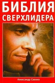 Библия сверхлидера: Как развить сверхспособности
