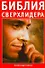 Библия сверхлидера: Как развить сверхспособности - 0