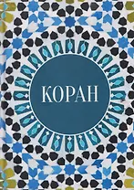 Коран