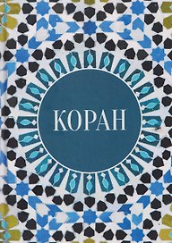 Коран