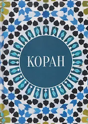 Коран